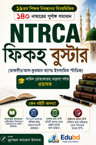 ১৯তম শিক্ষক নিবন্ধন: NTRCA ফিকহ বুস্টার