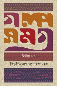 গল্পসমগ্র-২য় খণ্ড