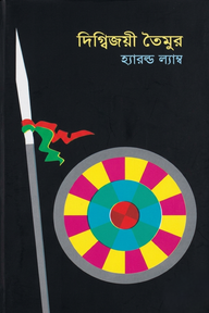 দিগ্বিজয়ী তৈমুর