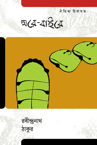 ঘরে-বাইরে
