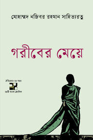 গরীবের মেয়ে