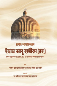 হাদীস শাস্ত্রবিশারদ ইমাম আবু হানীফা (রহ.)