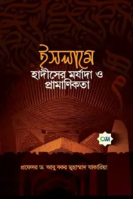 ইসলামে হাদীসের মর্যাদা ও প্রামাণিকতা