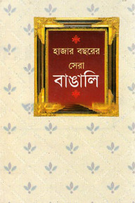 হাজার বছরের সেরা বাঙালি