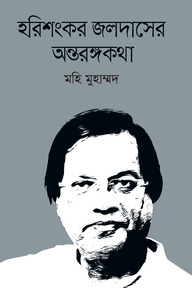 হরিশংকর জলদাসের অন্তরঙ্গকথা