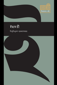 ইছামতী