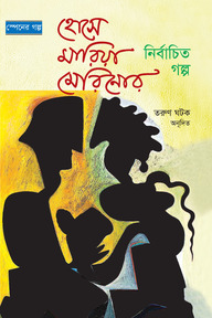স্পেনের গল্প : হোসে মারিয়া মেরিনোর নির্বাচিত গল্প