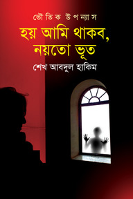 হয় আমি থাকব, নয়তো ভূত