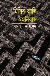 মিসির আলি অমনিবাস-৩