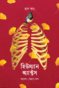 হিউম্যান অ্যাক্টস