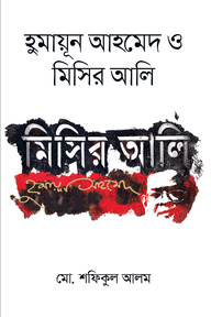 হুমায়ূন আহমেদ ও মিসির আলি