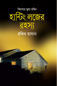 হান্টিং লজের রহস্য ( কিশোর মুসা রবিন সিরিজ )