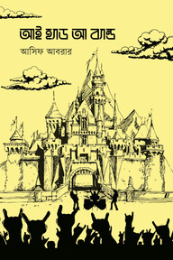 আই হ্যাড আ ব্যান্ড