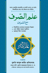 ইলমুস সরফ মা আত-তামরীন