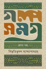 গল্পসমগ্র-১ম খণ্ড