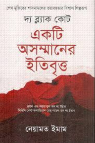 দ্য ব্ল্যাক কোট : একটি অসম্মানের ইতিবৃত্ত