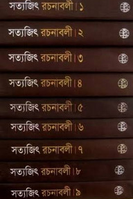 সত্যজিৎ রচনাবলী (১ম-৯ম খণ্ড একত্রে)