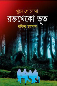 রক্তখেকো ভূত