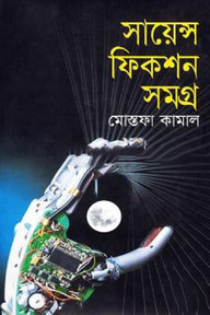 সায়েন্স ফিকশন সমগ্র