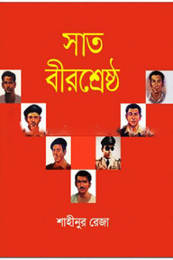 সাত বীরশ্রেষ্ঠ