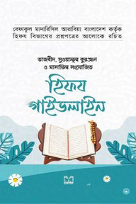 হিফয গাইডলাইন