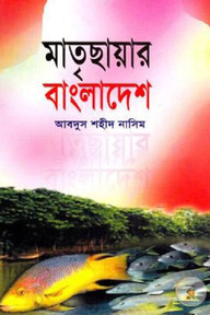 মাতৃছায়ার বাংলাদেশ