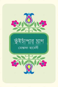 ভুঁইচাঁপার ঘ্রাণ
