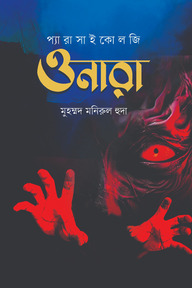 ওনারা