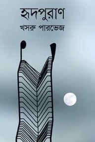 হৃদপুরাণ