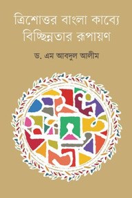 ত্রিশোত্তর বাংলা কাব্যে বিচ্ছিন্নতার রূপায়ণ