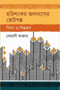 হরিশংকর জলদাসের ছোটগল্প