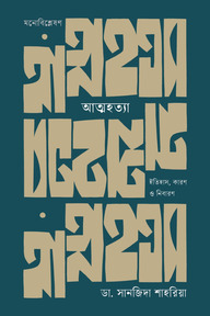 আত্মহত্যা: ইতিহাস, কারণ ও নিবারণ