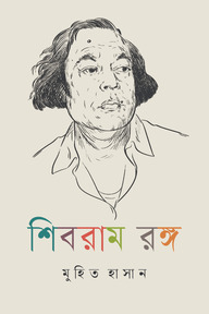শিবরাম রঙ্গ