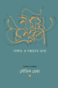 অমিয় চক্রবর্তী: সাক্ষাৎ ও সন্ধানের ভাষ্য