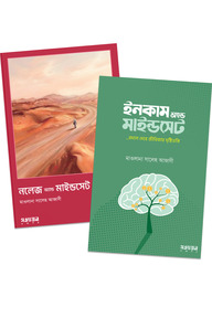 নলেজ অ্যান্ড ইনকাম মাইন্ডসেট