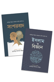 ইসলাম, বিজ্ঞান ও সংশয়বাদ প্যাকেজ