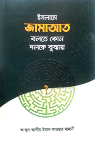 ইসলামে জামাআত বলতে কোন দলকে বুঝায়