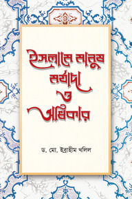ইসলামে মানুষ মর্যাদা ও অধিকার