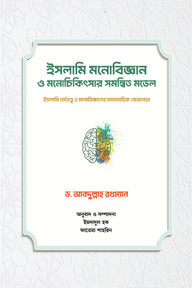 ইসলামি মনোবিজ্ঞান ও মনোচিকিৎসার সমন্বিত মডেল