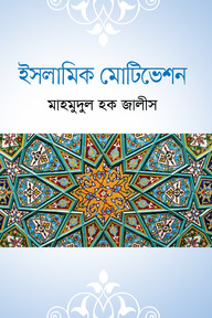 ইসলামি মোটিভেশন