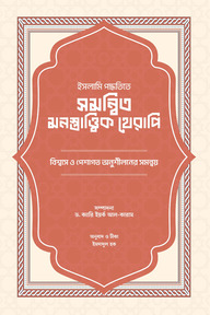 ইসলামি পদ্ধতিতে সমন্বিত মনস্তাত্ত্বিক থেরাপি