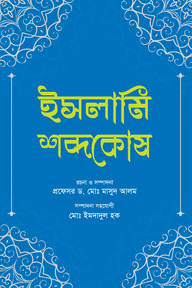 ইসলামি শব্দকোষ