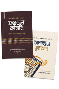 তাদাব্বুরে কুরআন ও হাদীস প্যাকেজ