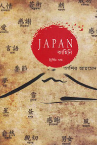 জাপান কাহিনি- ২য় খণ্ড