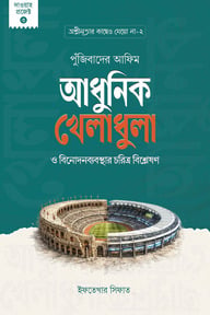 পুঁজিবাদের আফিম : আধুনিক খেলাধুলা ও বিনোদনব্যবস্থার চরিত্র বিশ্লেষণ