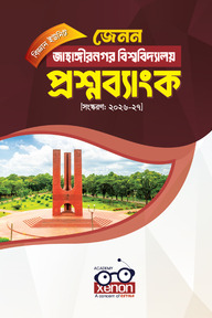 জাহাঙ্গীরনগর বিশ্ববিদ্যালয় প্রশ্নব্যাংক (বিজ্ঞান ইউনিট)