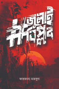 #জুলাই বিপ্লব