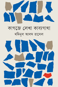 কাগজে লেখা কাব্যগাথা