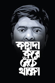 কায়দা করে বেঁচে থাকো