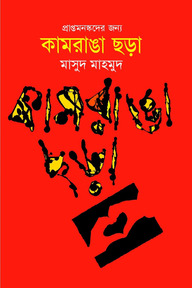 কামরাঙা ছড়া